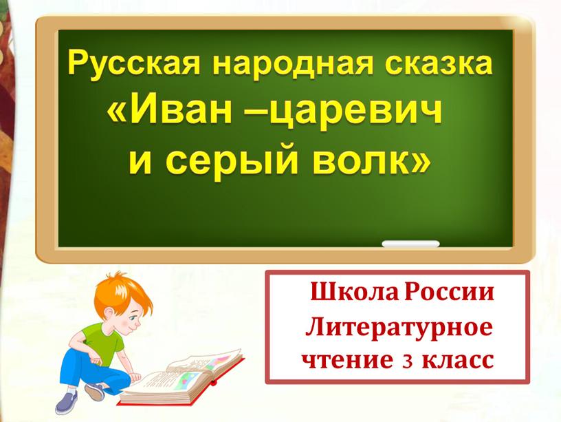 Школа России Литературное чтение 3 класс