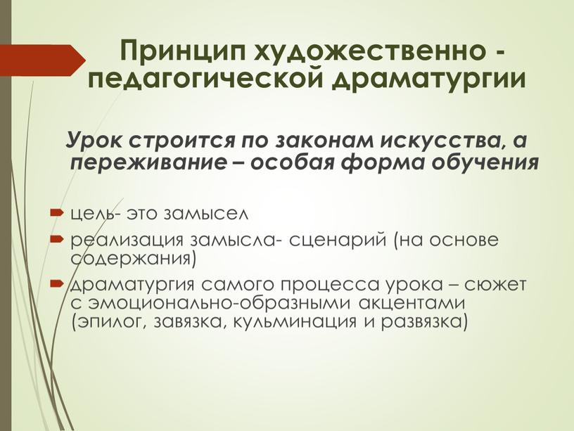 Принцип художественно - педагогической драматургии