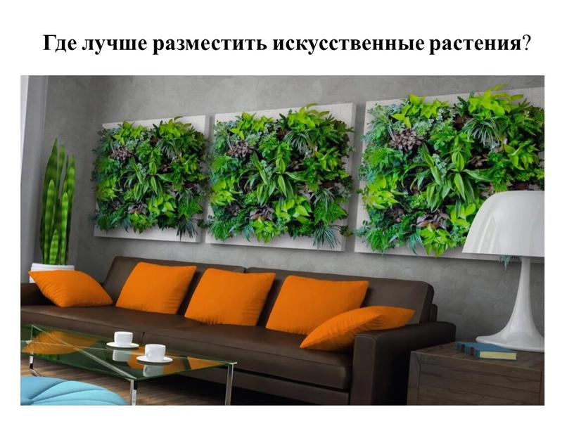 Где лучше разместить искусственные растения ?