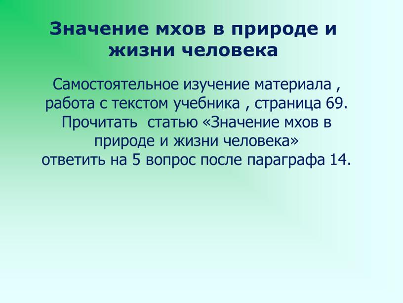 Значение мхов в природе и жизни человека