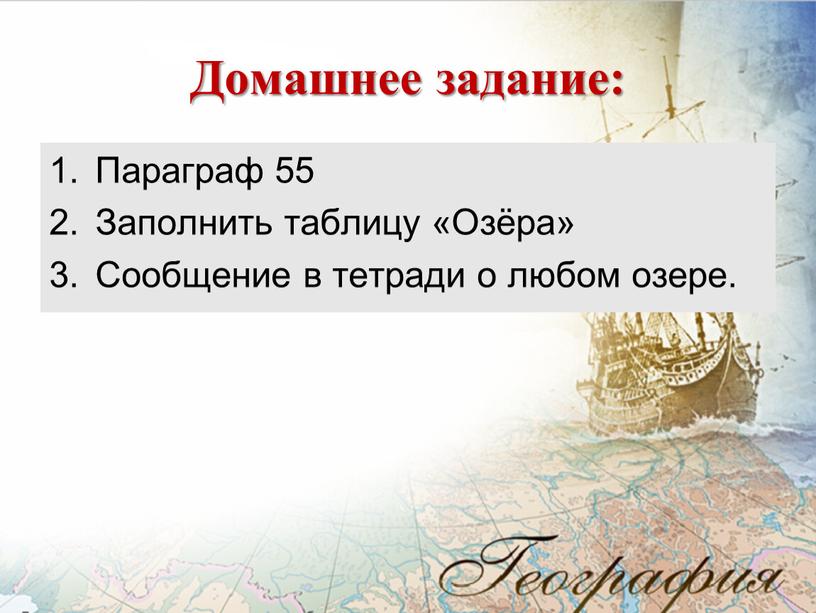 Домашнее задание: Параграф 55