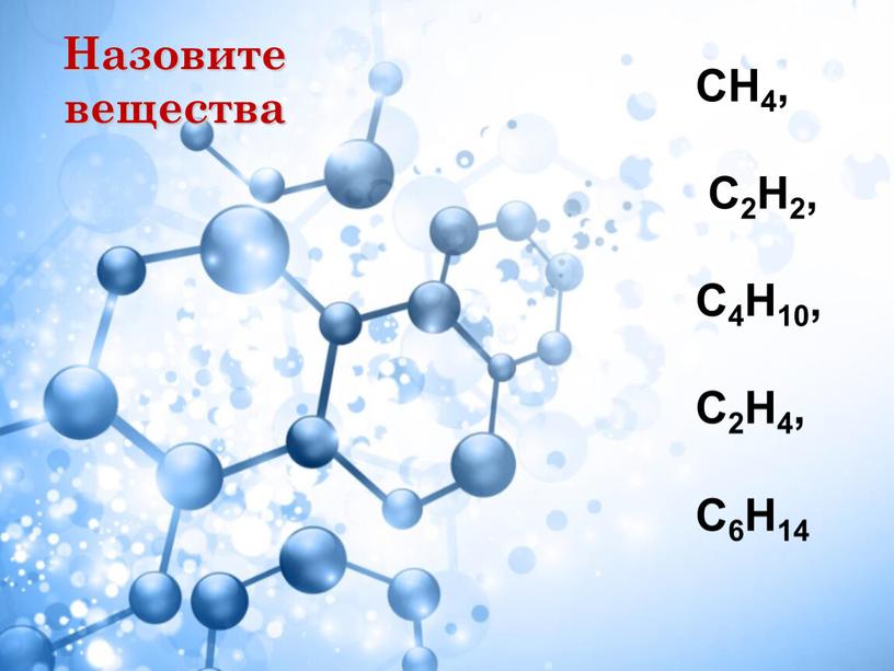 Назовите вещества СН4, С2Н2,