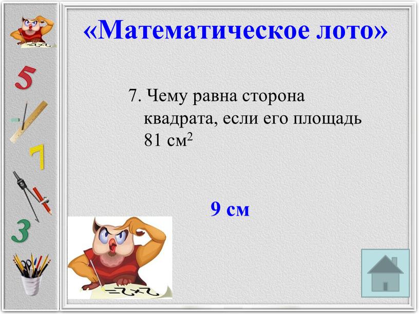 Чему равна сторона квадрата, если его площадь 81 см2 9 см «Математическое лото»