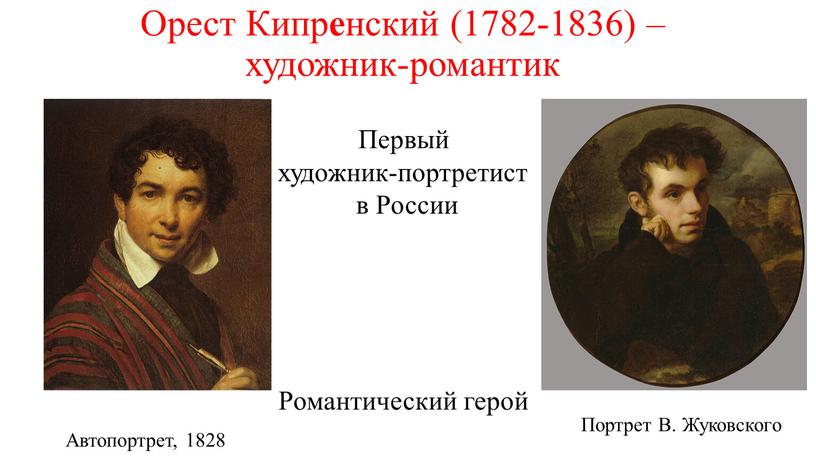 Орест Кипр е нский (1782-1836) – художник-романтик