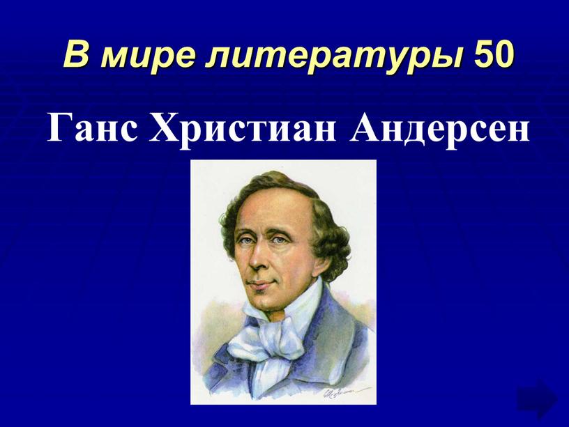 В мире литературы 50 Ганс Христиан