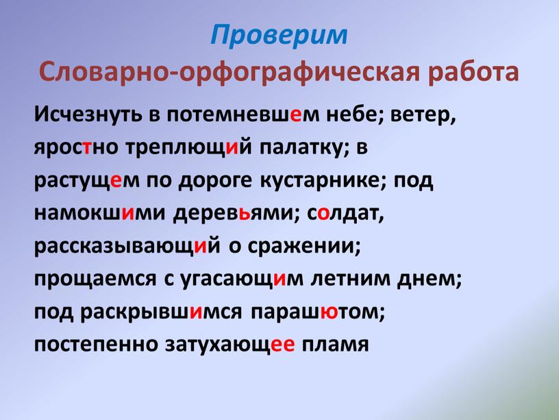 Проверим Словарно-орфографическая работа