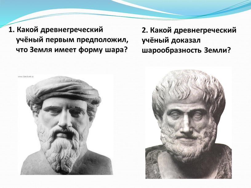 Какой древнегреческий учёный первым предположил, что