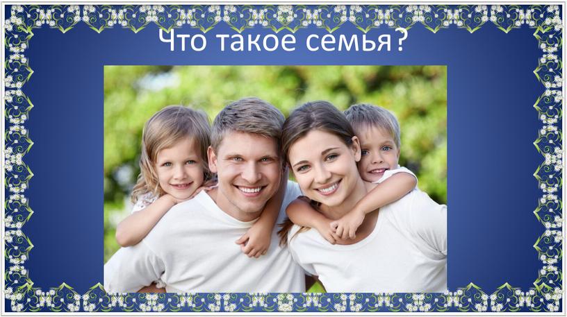 Что такое семья?