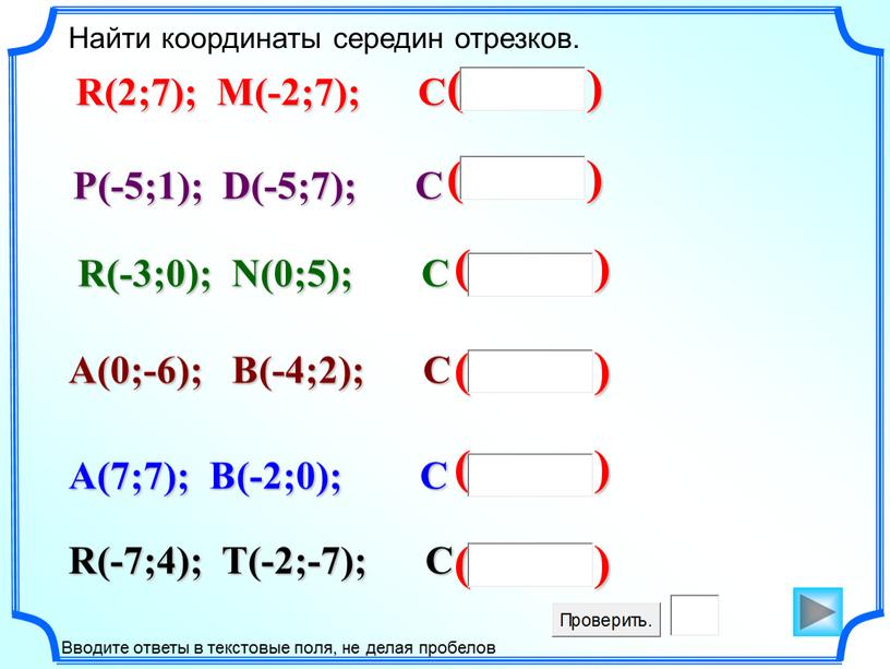 Найти координаты середин отрезков