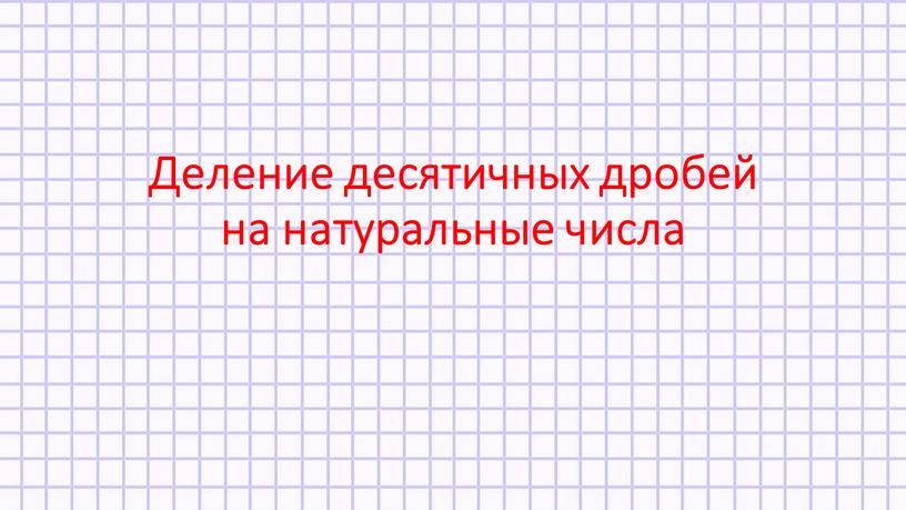 Деление десятичных дробей на натуральные числа