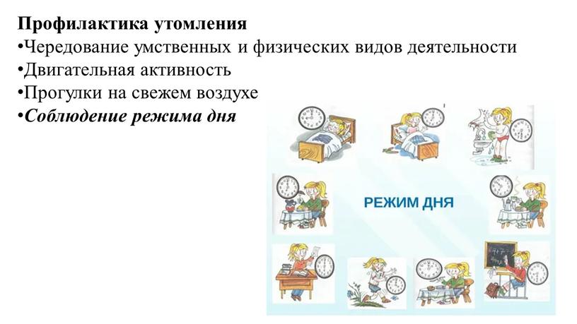 Профилактика утомления Чередование умственных и физических видов деятельности