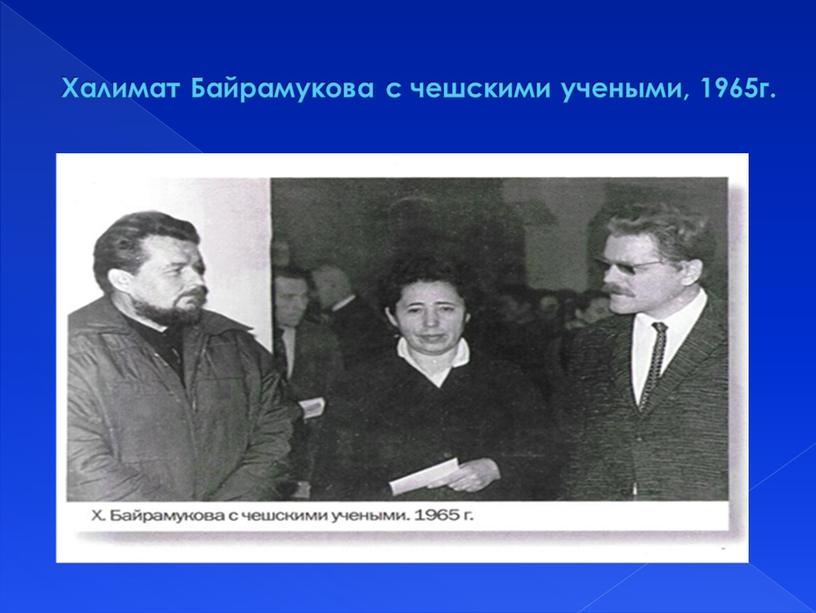 Халимат Байрамукова с чешскими учеными, 1965г