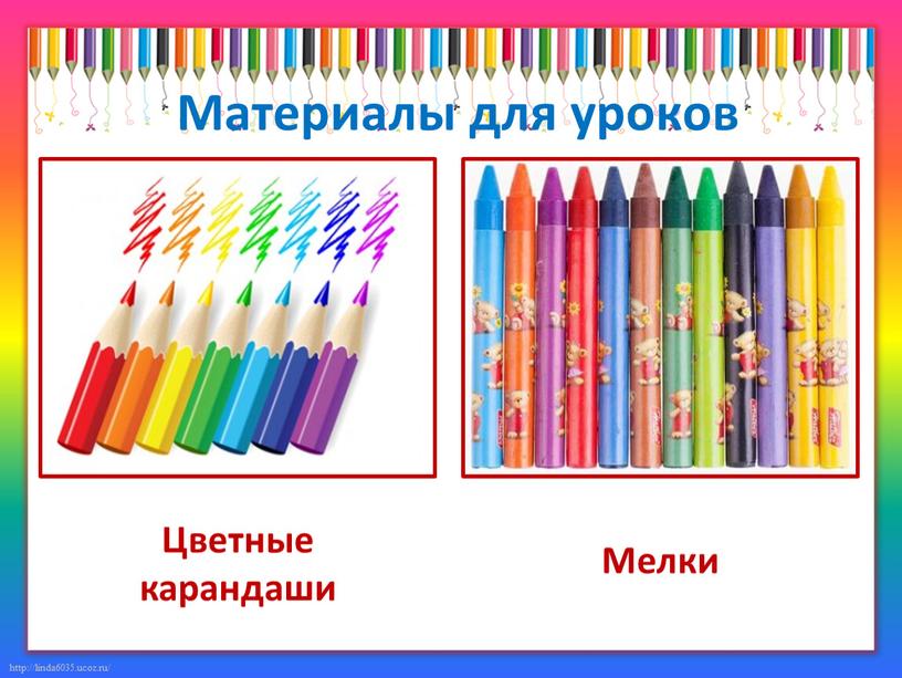 Материалы для уроков Цветные карандаши