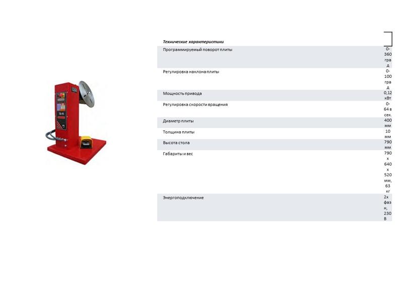 Технические характеристики Программируемый поворот плиты 0-360 град