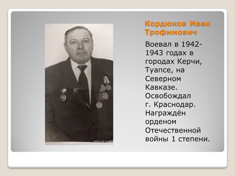 Кордюков Иван Трофимович Воевал в 1942-1943 годах в городах