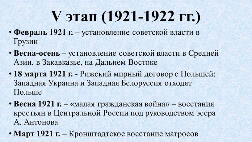 V этап (1921-1922 гг.) Февраль 1921 г
