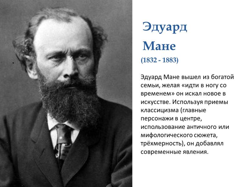 Эдуард Мане (1832 - 1883) Эдуард