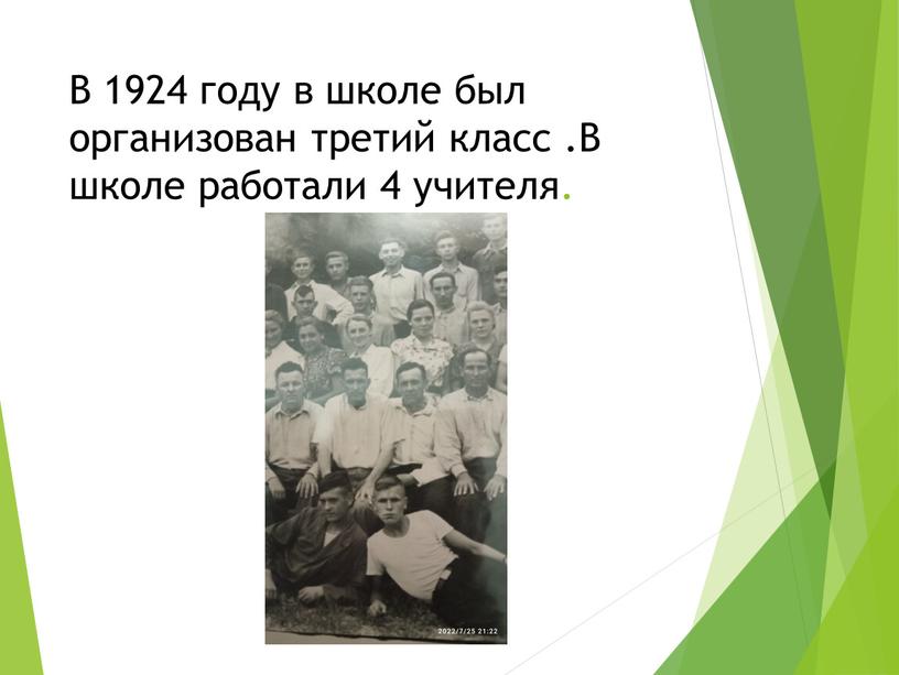 В 1924 году в школе был организован третий класс