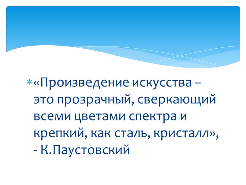 Произведение искусства – это прозрачный, сверкающий всеми цветами спектра и крепкий, как сталь, кристалл», -