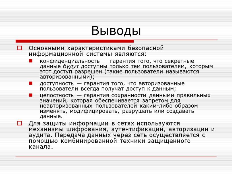 Выводы Основными характеристиками безопасной информационной системы являются: конфиденциальность — гарантия того, что секретные данные будут доступны только тем пользователям, которым этот доступ разрешен (такие пользователи…