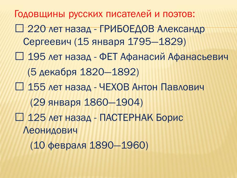 Годовщины русских писателей и поэтов:  220 лет назад -