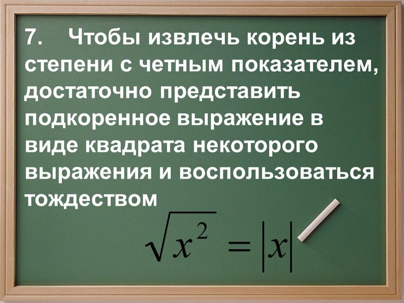 Чтобы извлечь корень из степени с четным показателем, достаточно представить подкоренное выражение в виде квадрата некоторого выражения и воспользоваться тождеством