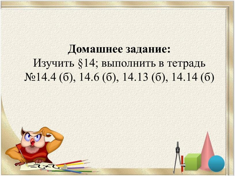 Домашнее задание: Изучить §14; выполнить в тетрадь №14