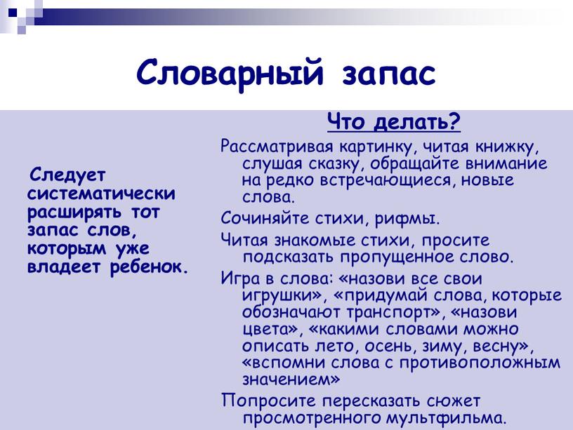 Словарный запас Следует систематически расширять тот запас слов, которым уже владеет ребенок