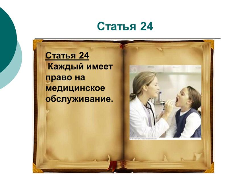 Статья 24 Статья 24 Каждый имеет право на медицинское обслуживание