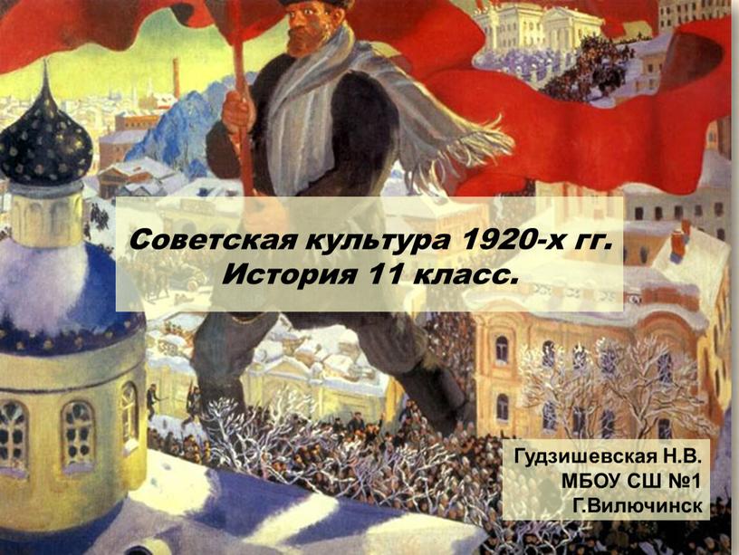 Советская культура 1920-х гг. История 11 класс