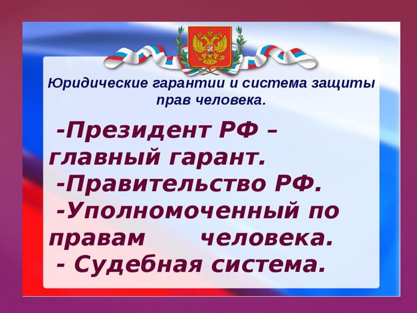 Презентация к уроку обществознания "Гарантии и защита прав человека и гражданина в России", 8 класс