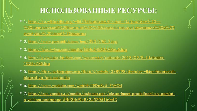 Использованные ресурсы: 1. https://ru