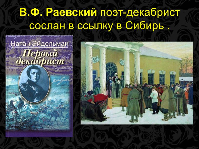 В.Ф. Раевский поэт-декабрист сослан в ссылку в