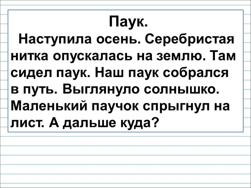 Паук. Наступила осень. Серебристая нитка опускалась на землю