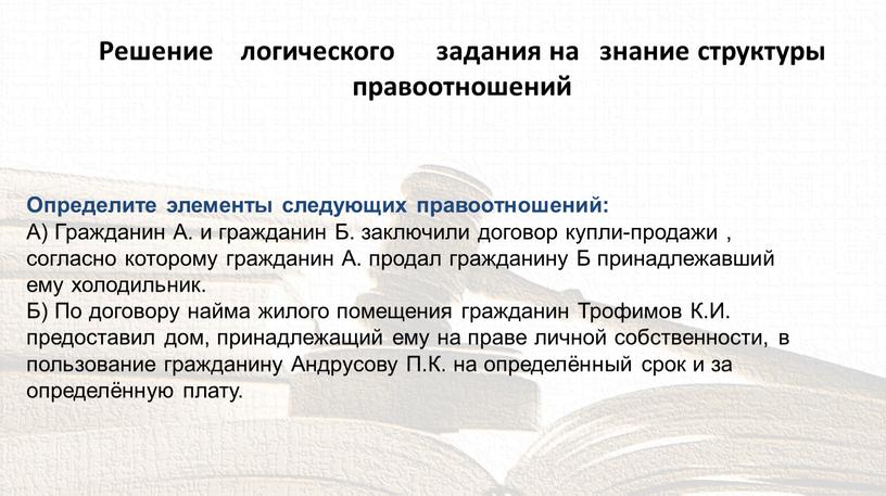 Решение логического задания на знание структуры правоотношений