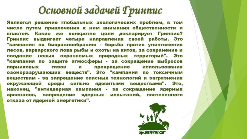 Является решение глобальных экологических проблем, в том числе путем привлечения к ним внимания общественности и властей