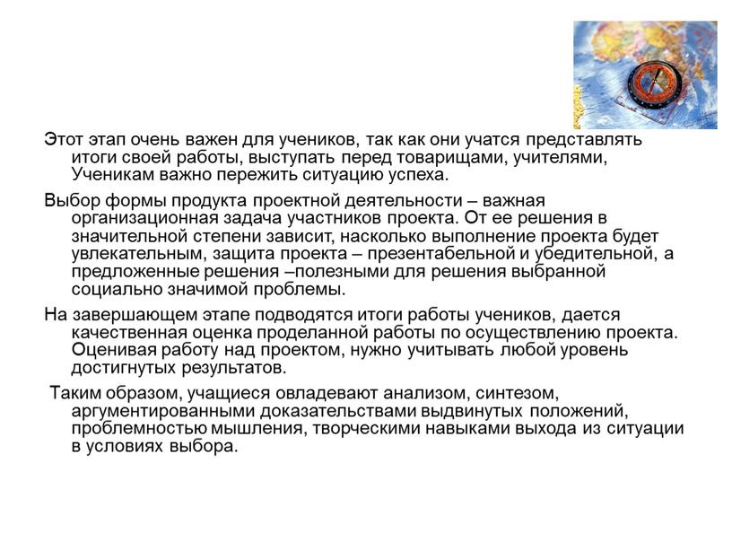 Этот этап очень важен для учеников, так как они учатся представлять итоги своей работы, выступать перед товарищами, учителями,