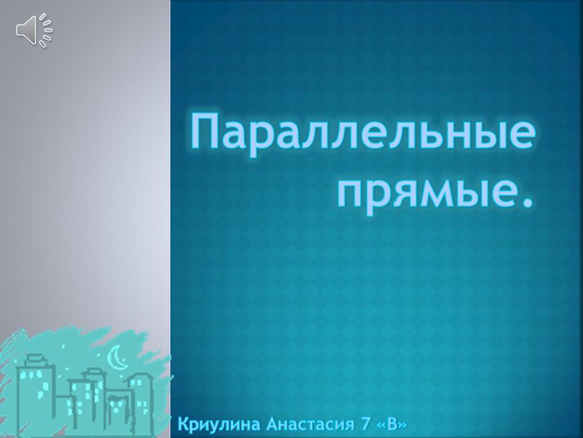 Параллельные прямые. Криулина Анастасия 7 «В»