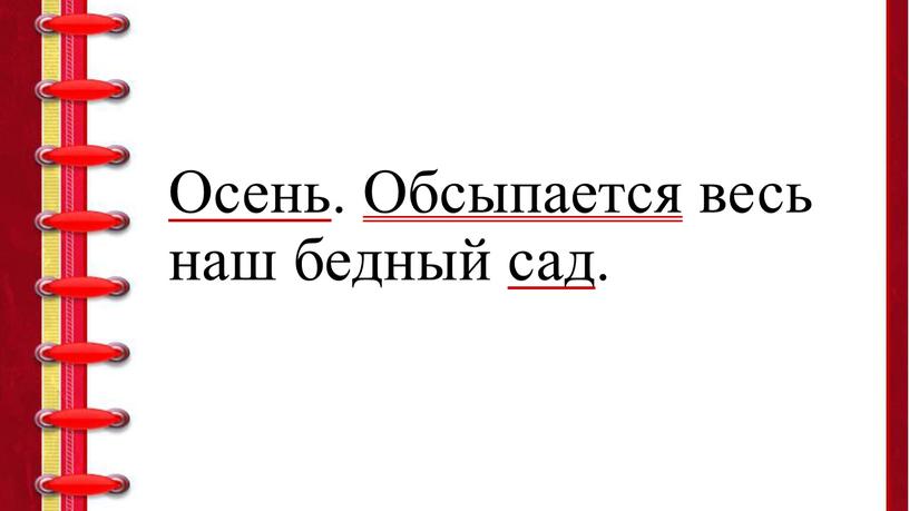 Осень . Обсыпается весь наш бедный сад