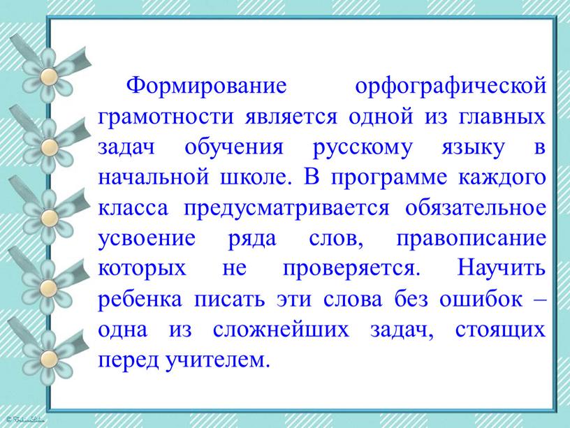 Формирование орфографической грамотности является одной из главных задач обучения русскому языку в начальной школе