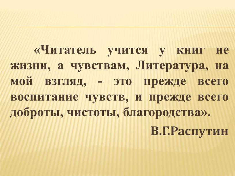 Читатель учится у книг не жизни, а чувствам,