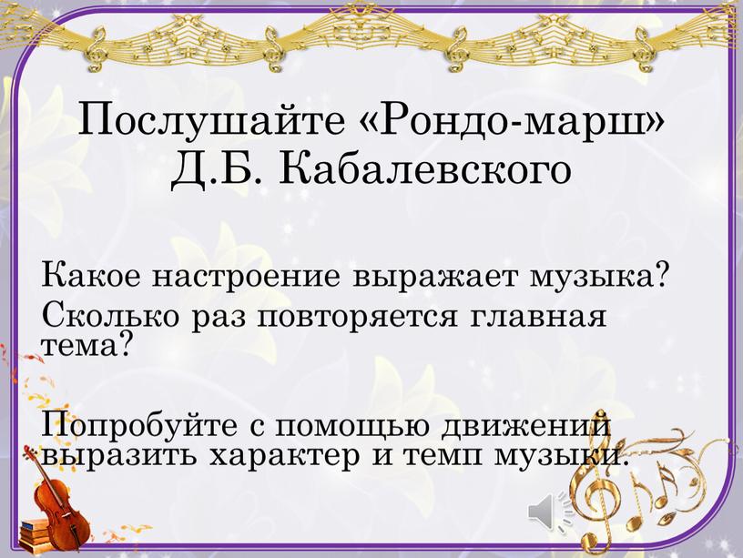 Послушайте «Рондо-марш» Д.Б. Кабалевского