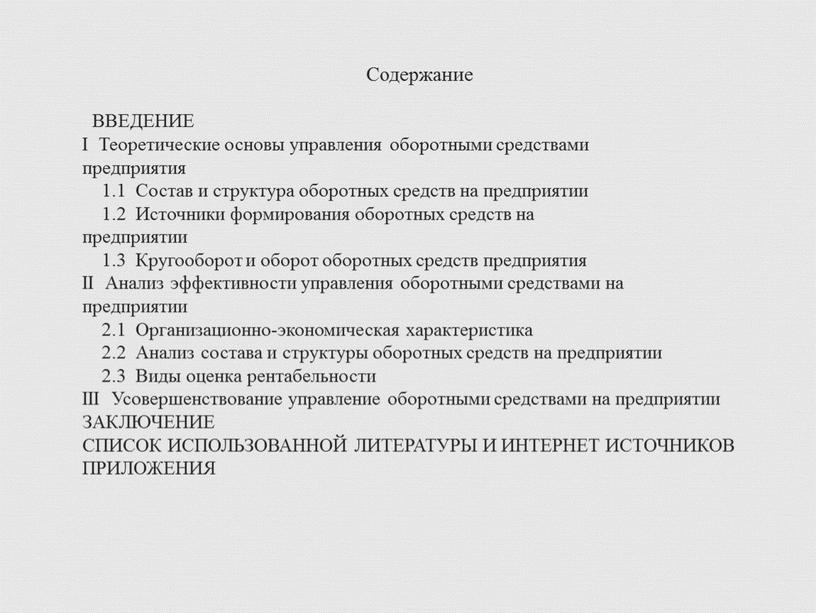 Содержание ВВЕДЕНИЕ I Теоретические основы управления оборотными средствами предприятия 1