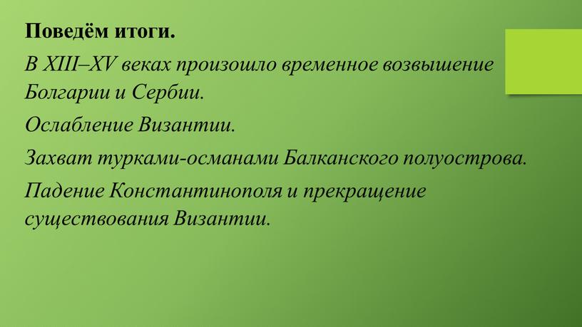 Поведём итоги. В XIII–XV веках произошло временное возвышение