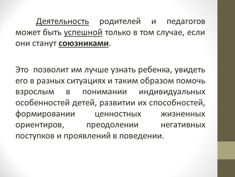 Деятельность родителей и педагогов может быть успешной только в том случае, если они станут союзниками