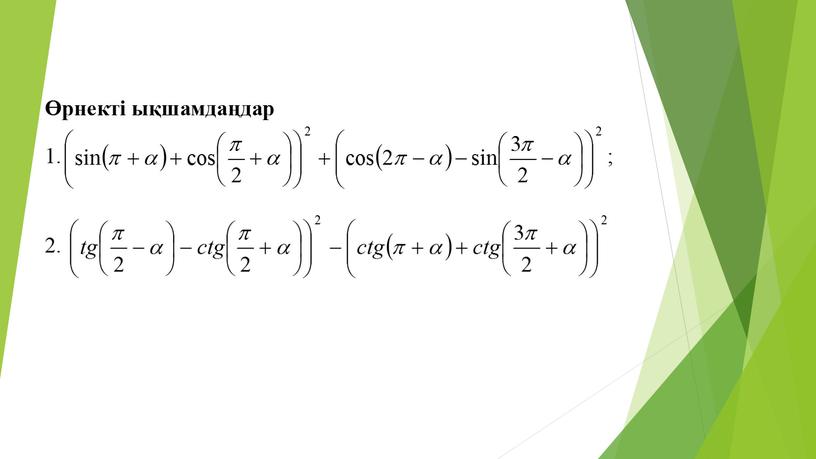 Тригонометриялық формулалар Алгебра 9 сынып