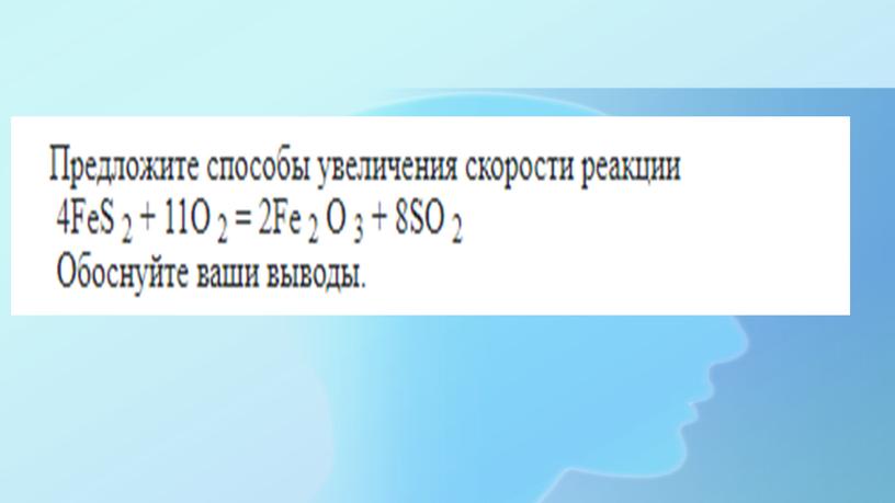 Методическая разработка урока на тему "Понятие о химическом равновесии. Факторы, влияющие на скорость химической реакции и положение химического равновесия"