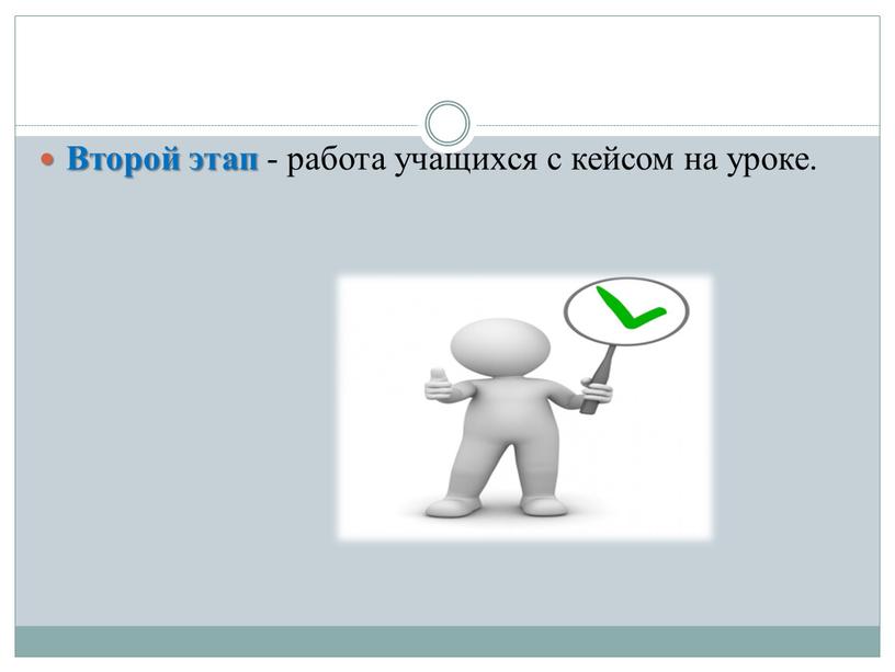 Второй этап - работа учащихся с кейсом на уроке