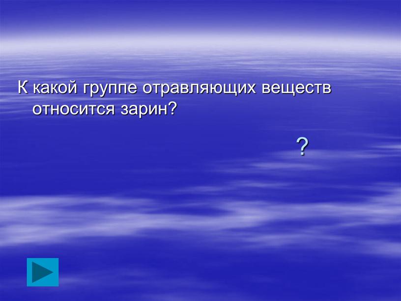 К какой группе отравляющих веществ относится зарин?