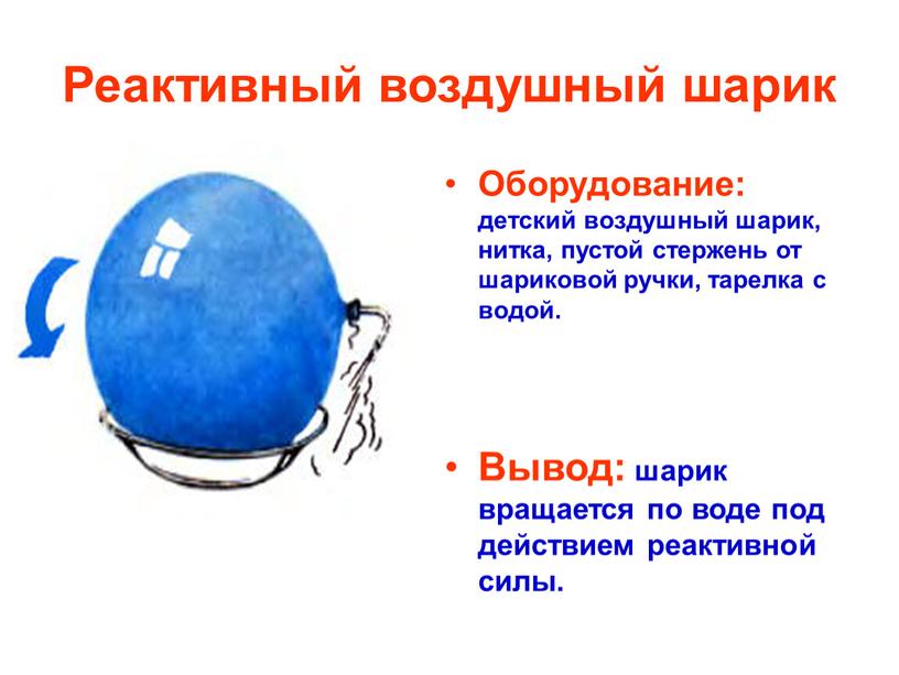 Реактивный воздушный шарик Оборудование: детский воздушный шарик, нитка, пустой стержень от шариковой ручки, тарелка с водой